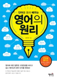 영어의 원리 - 단어를 통해 배우는